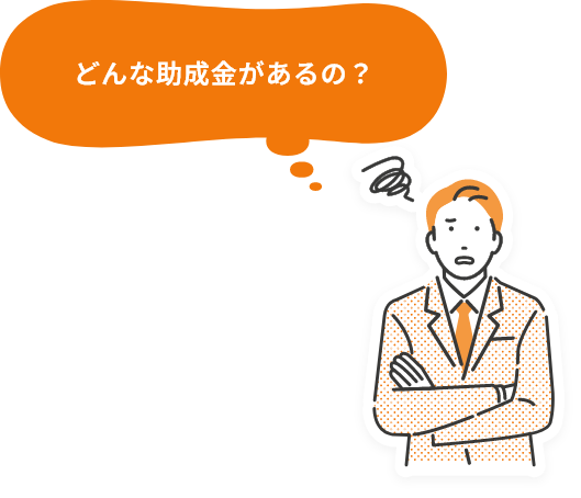 どんな助成金があるの？
