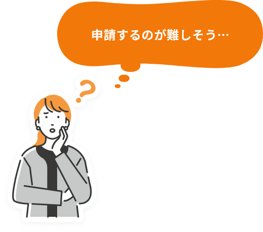 申請するのが難しそう…
