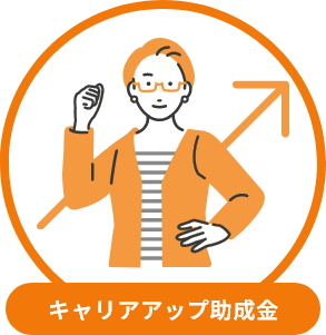 キャリアアップ助成金
