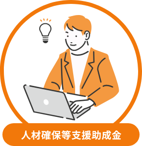 人材確保等支援助成金